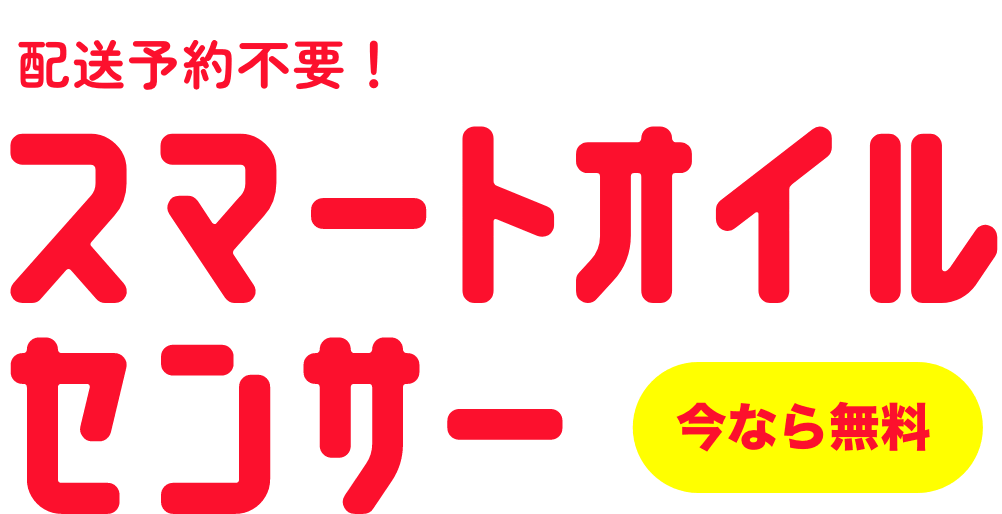 スマートオイルセンサー